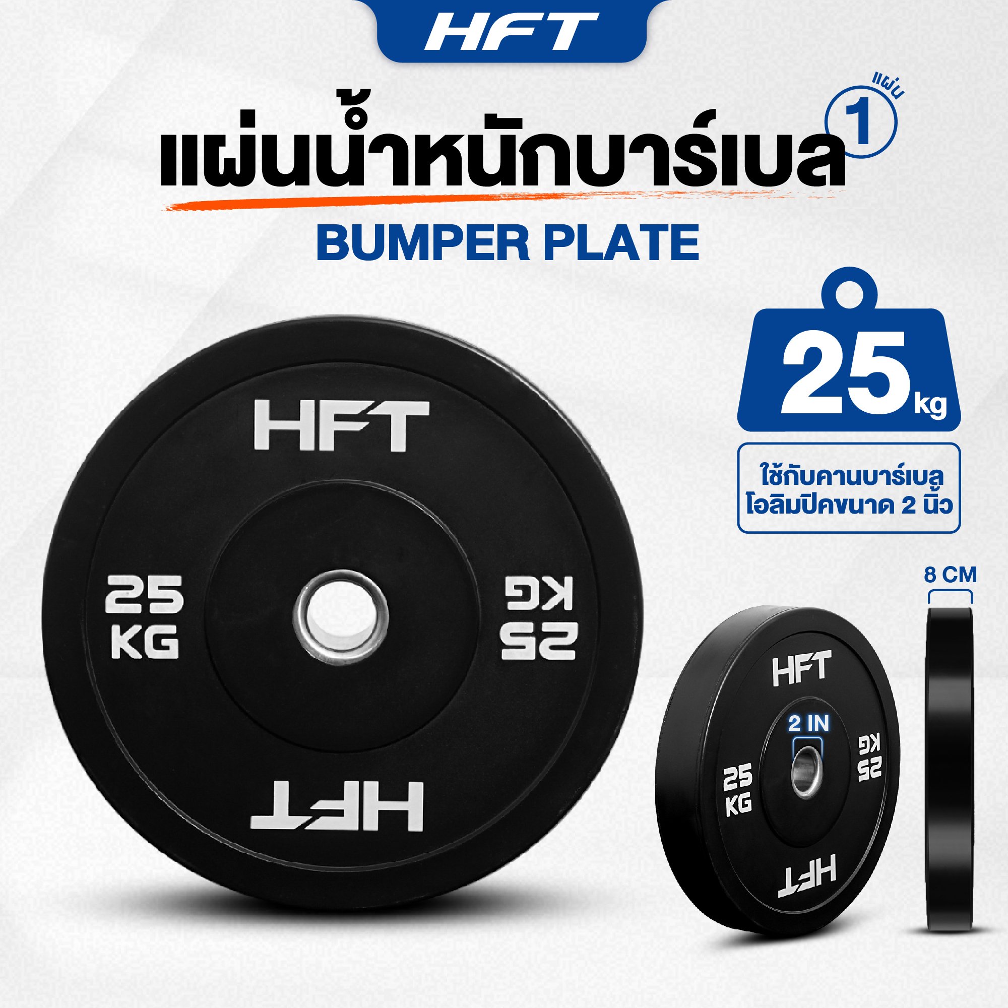แผ่นน้ำหนัก Bumper Plate Homefittools 25 kg 1 แผ่น_1